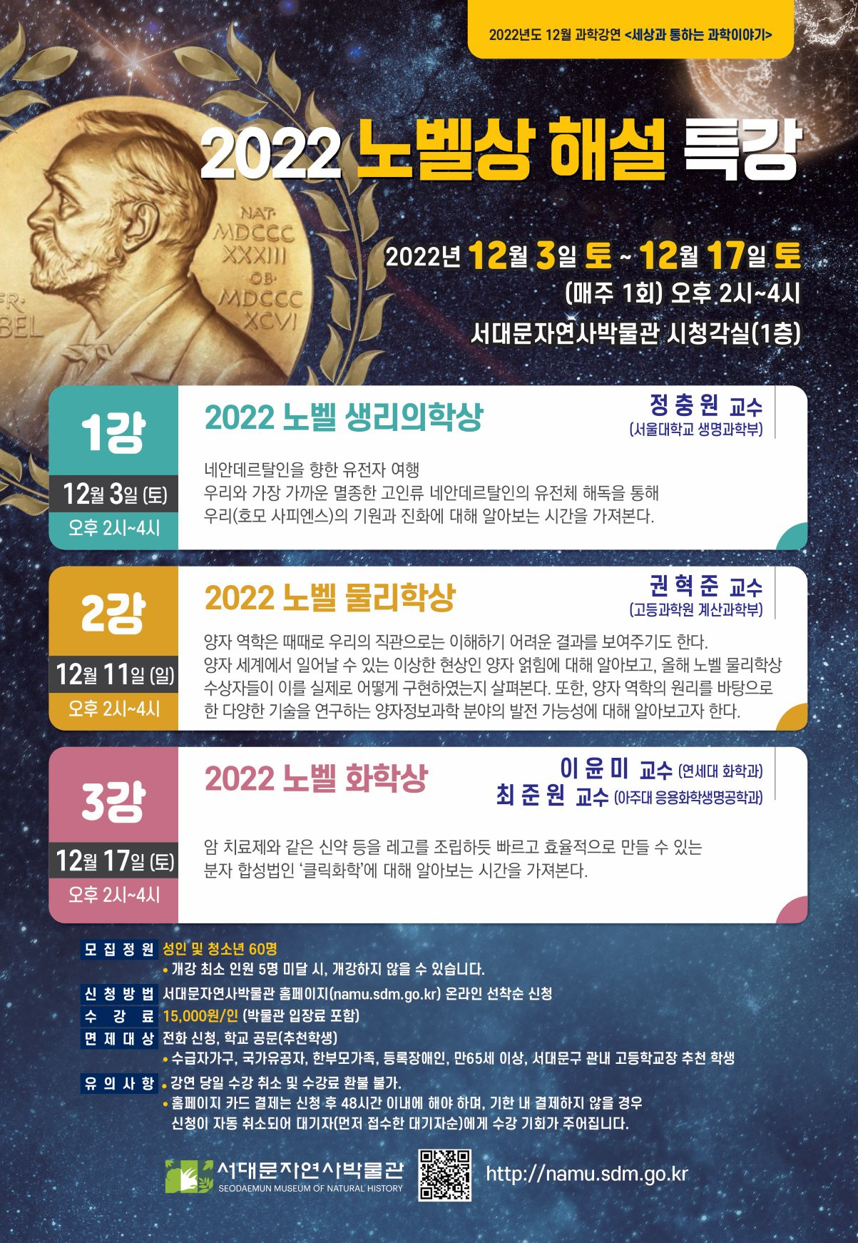 2022 노벨상 해설 특강 안내 포스터. [서대문구 제공]