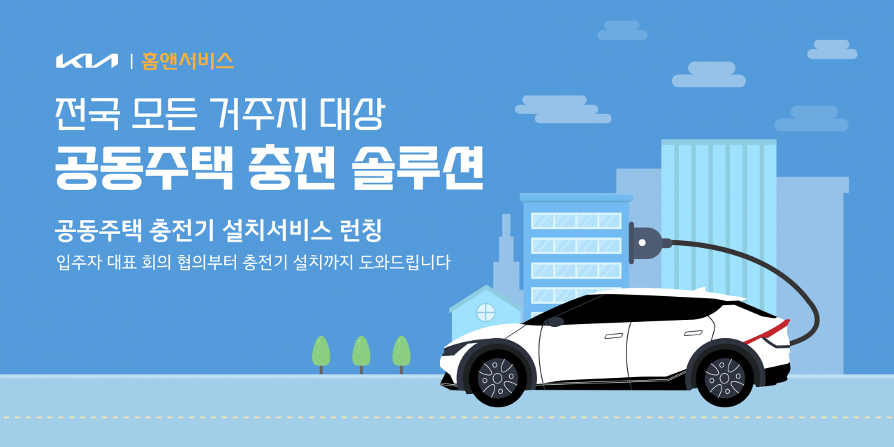 기아가 아파트, 빌라 등 공동주택에 거주하는 전기차 구매 고객을 위해 공동주택 충전 솔루션을 제공한다. [기아 제공]