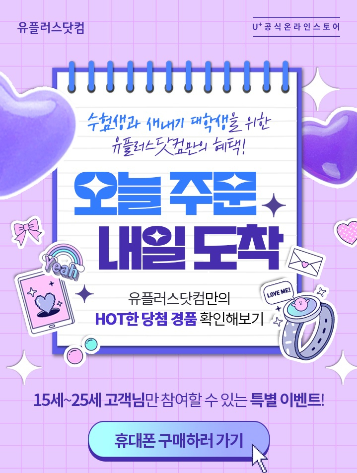 LG유플러스 수험생 프로모션 포스터. [유플러스 제공]