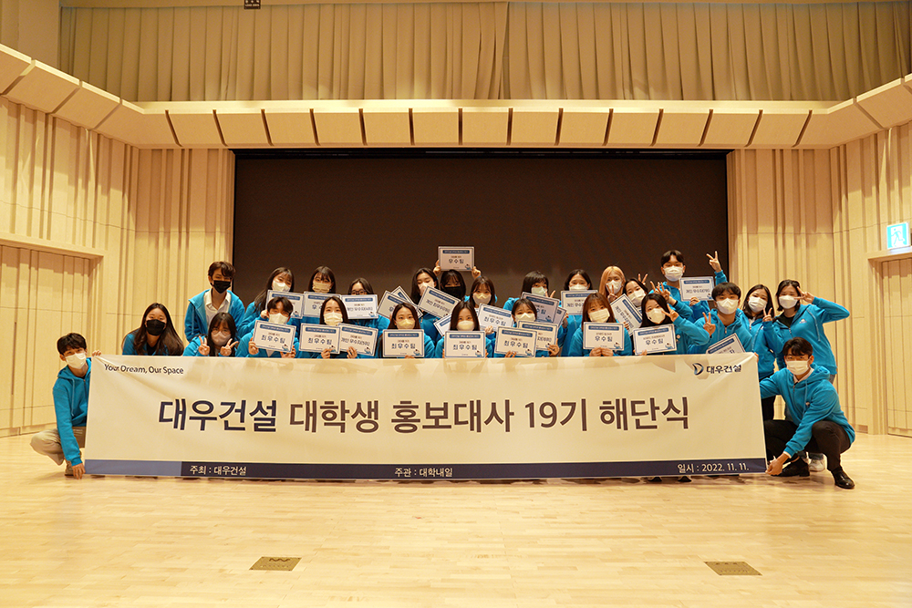 대우건설 대학생 홍보대사 19기가 지난 11일 열린 해단식에서 기념촬영을 하고 있다. [대우건설 제공]
