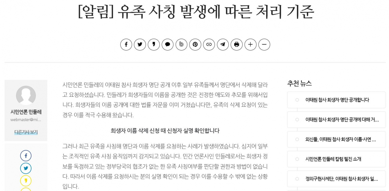 온라인 매체 ‘민들레’가 유족의 요청이 있을 경우 실명 확인을 거쳐 이름을 삭제하겠다고 밝혔다. [민들레 홈페이지]