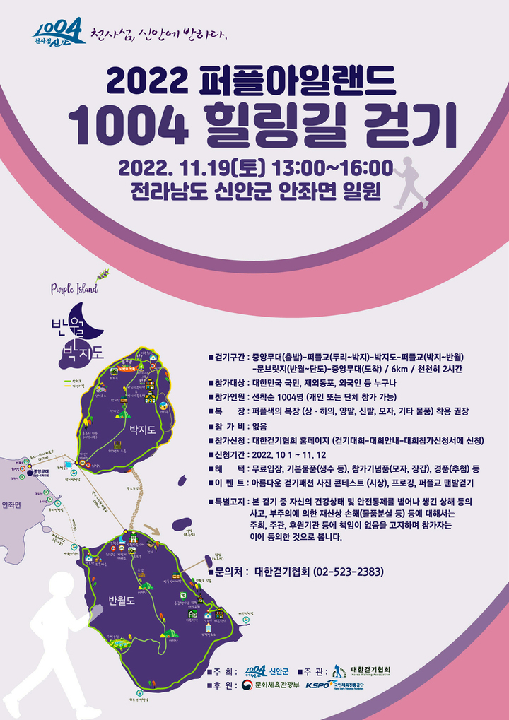'퍼플섬 힐링길 걷기대회'