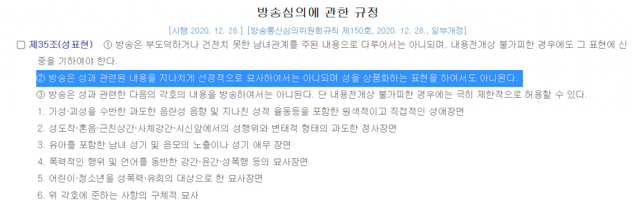 민원이 제기된 방송심의에 관한 규정 제35조 내용.[국가법령정보센터 캡처]