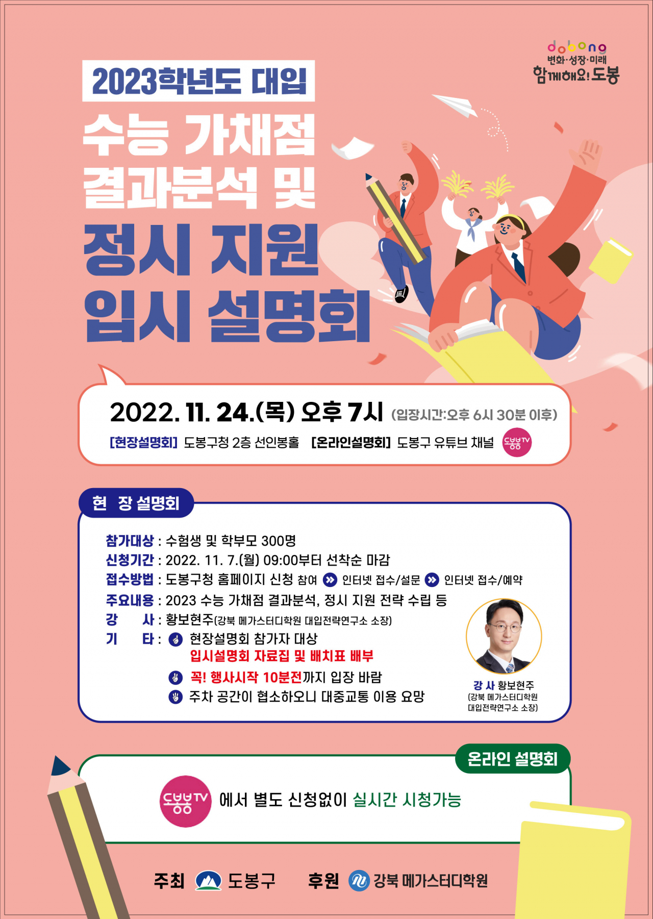 도봉구가 개최하는 ‘2023학년도 대입 수능 가채점 결과분석 및 정시 지원 입시 설명회’ 안내 포스터. [도봉구 제공]