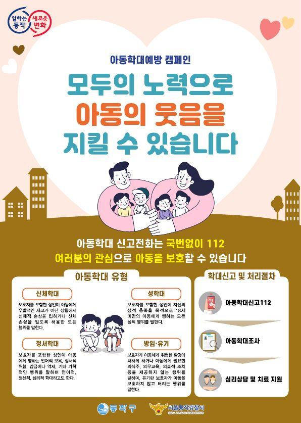 ‘아동학대예방 캠페인’ 안내 포스터.