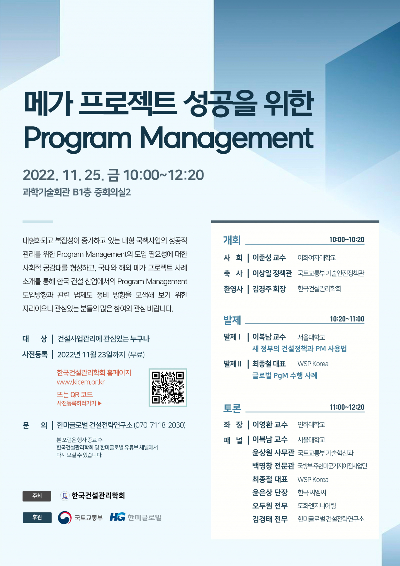 메가 프로젝트 성공을 위한 통합사업관리(Program Management) 세미나 포스터 [한미글로벌 제공]