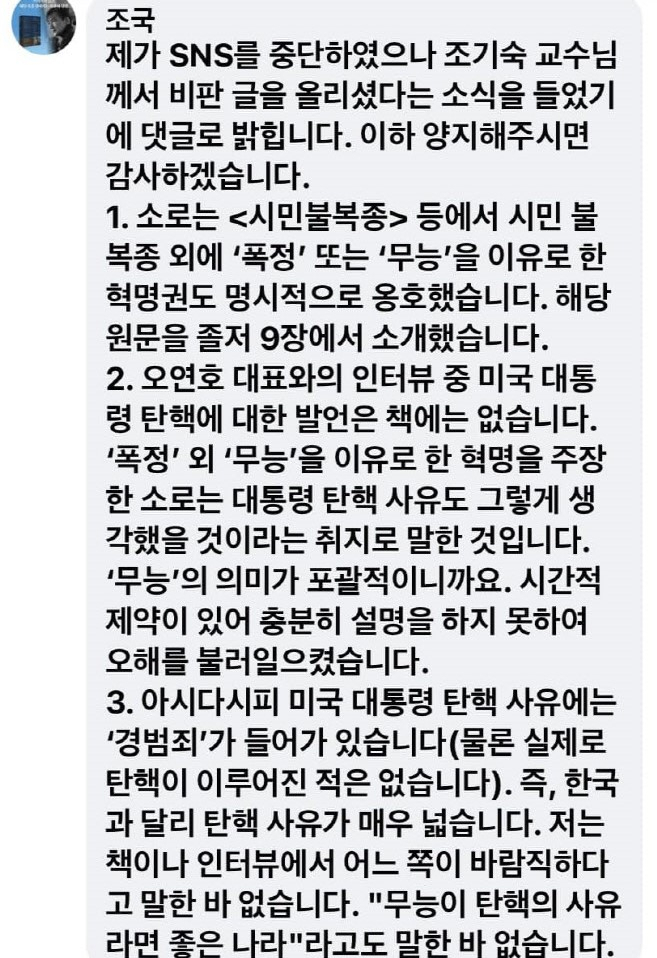 조국 전 법무부 장관이 조기숙 이화여대 교수의 게시물에 남긴 댓글. [조기숙 이화여대 교수 페이스북 캡쳐]