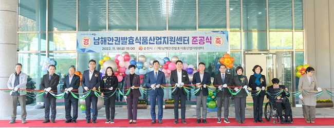남해안권발효식품산업지원센터 준공식이 18일 승주읍에서 열리고 있다.