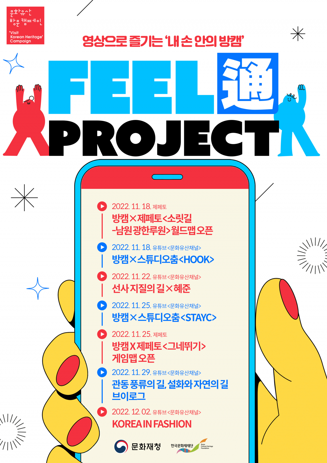 문화유산 방문캠페인 MZ세대 친화 신규 K-헤리티지 콘텐츠에 대한 공익 안내문