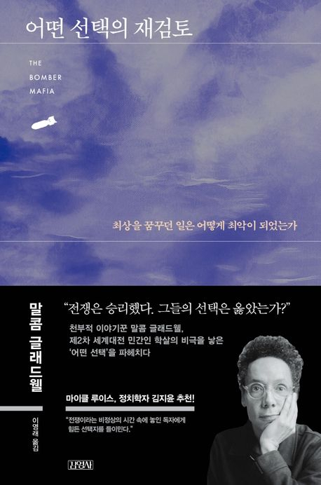 어떤 선택의 재검토 / 말콤 글래드웰 지음, 이영래 옮김 / 김영사 펴냄