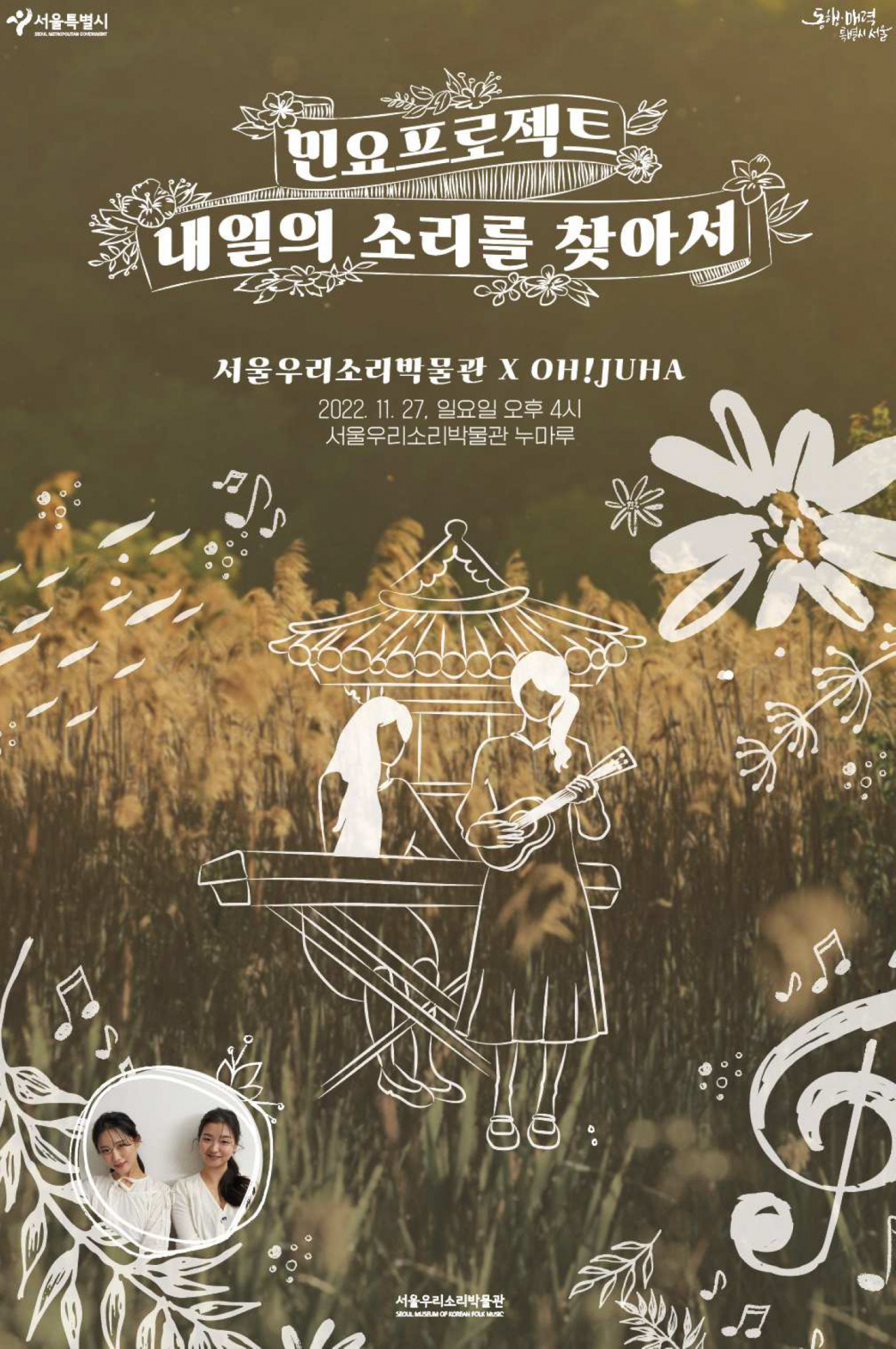 서울우리소리박물관 개관 3주년 행사 ‘민요 프로젝트 : 내일의 소리를 찾아서’ 홍보 포스터. [서울시 제공]
