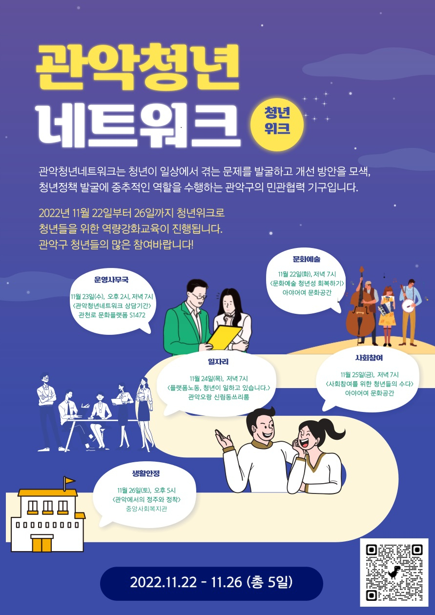 관악 청년 네트워크 역량교육 홍보 포스터. [관악구 제공]