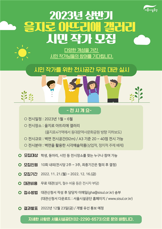 2023 상반기 ‘을지로 아뜨리애 갤러리’ 대관 신청 안내 포스터. [서울시 제공]