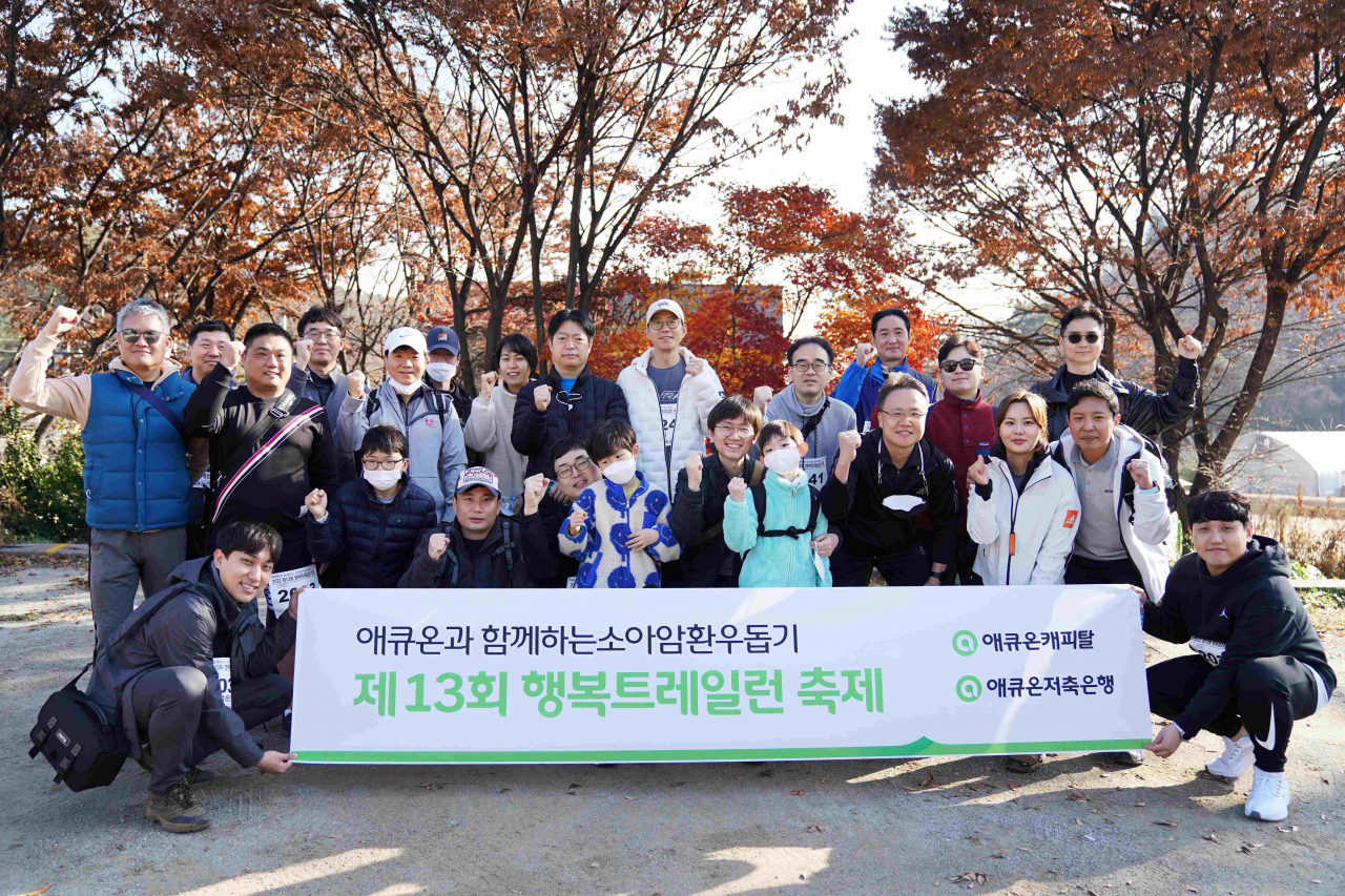 지난 20일 애큐온 임직원 및 가족 40여명은 '애큐온과 함께하는 소아암 환우돕기 제13회 행복 트레일런 축제'에 참가하고 소아암 환우들에 치료비를 지원했다.[애큐온 제공]