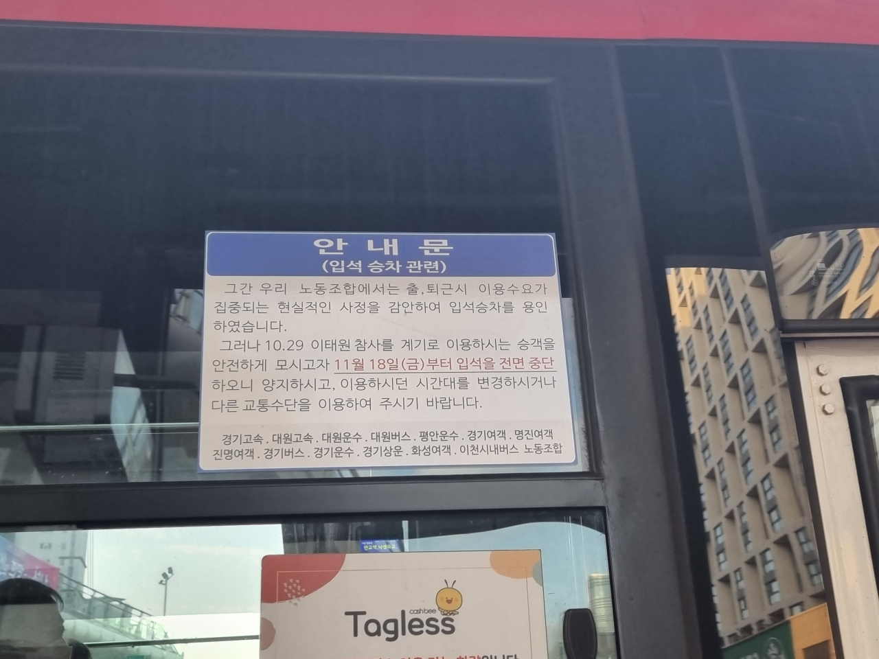 21일 오전 서울로 향하는 한 광역버스 창문에 안내문이 붙어 있다. 이 안내문에는 지난달 29일 이태원 참사 이후 승객의 안전을 위해 입석을 전면 중단한다는 내용이 담겨 있다. 김영철 기자