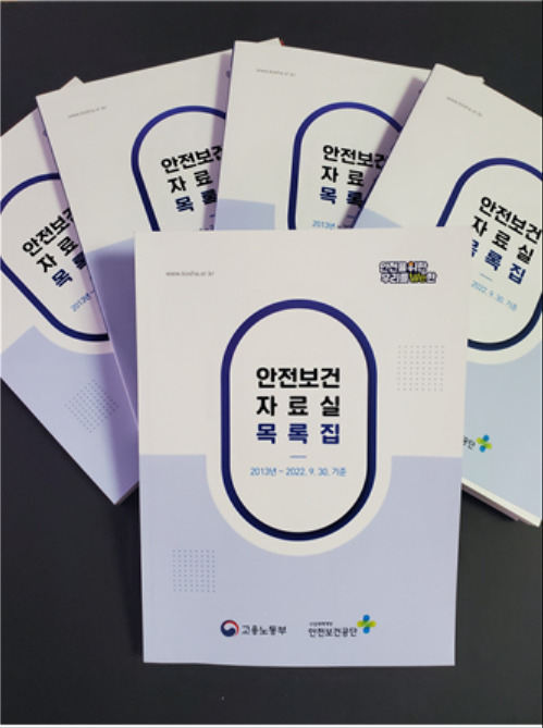 [안전보건공단 제공]