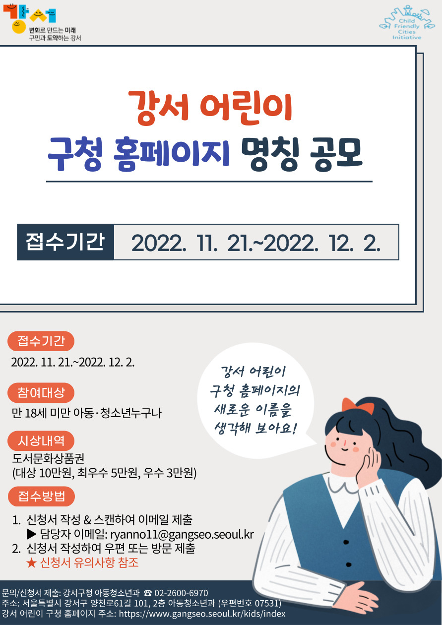 ‘강서 어린리 구청 홈페이지 명칭 공모’ 안내 포스터. [강서구 제공]