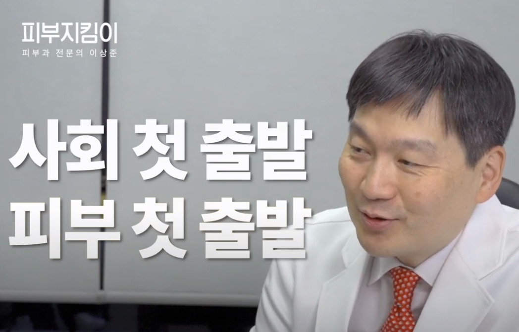 강남 아름다운나라피부과 이상준 대표원장