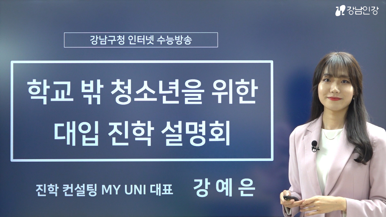 학교 밖 청소년을 위한 대입 전략 설명회를 진행하는 진학 컨설팅 ‘MY UNI’ 대표 강예은. [강남구 제공]