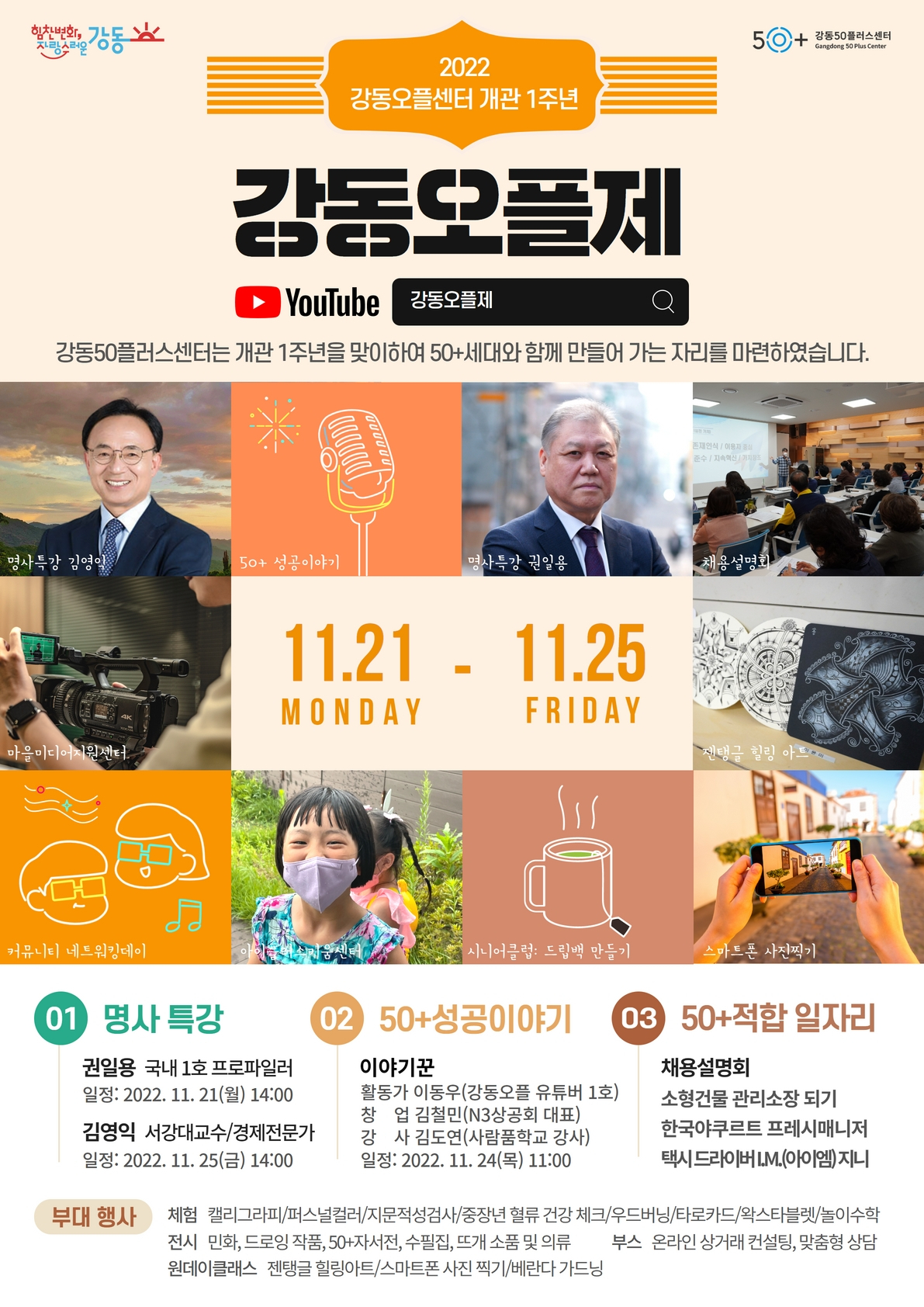 강동50플러스센터 개관 1주년 맞이 행사 ‘강동오플제’ 홍보 포스터. [강동구 제공]