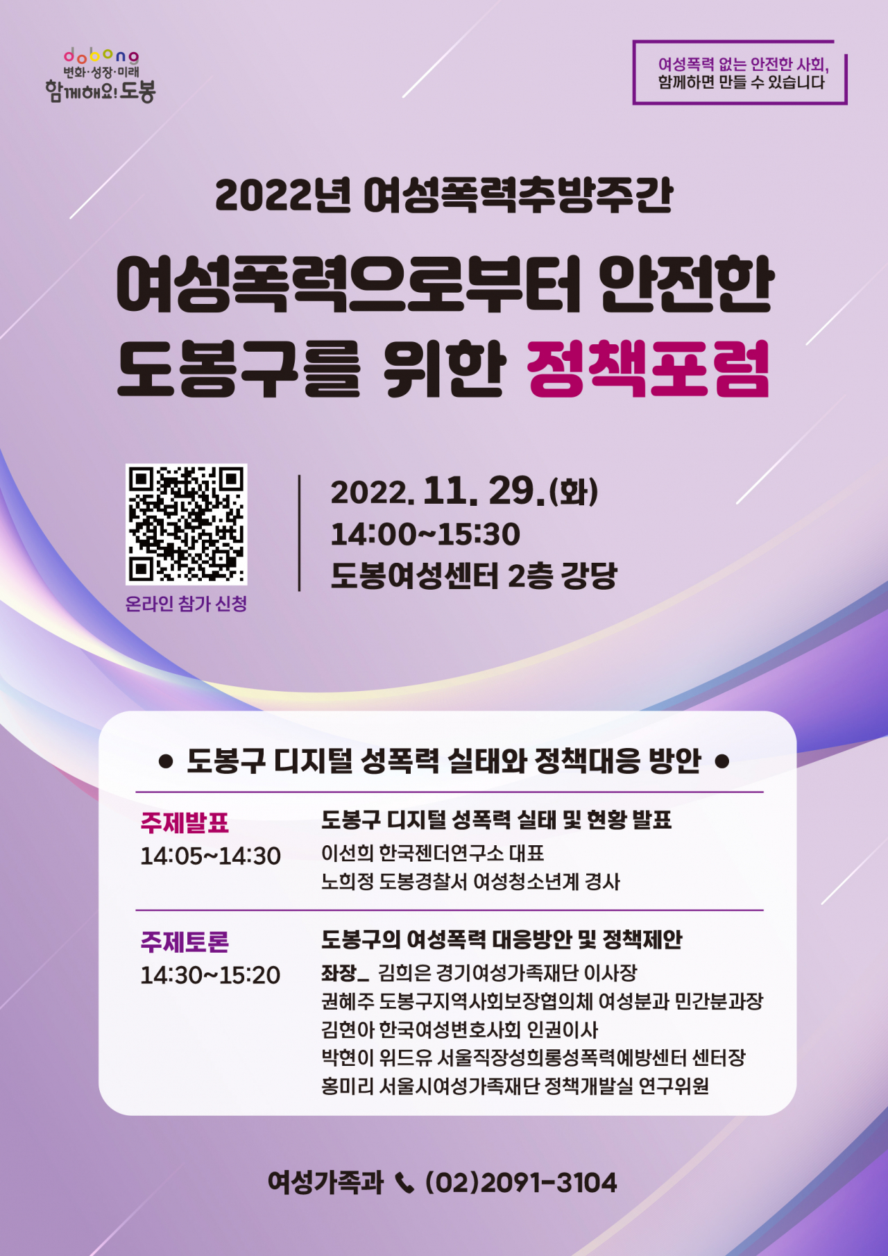 여성폭력으로부터 안전한 도봉구를 위한 정책포럼. [도봉구 제공]