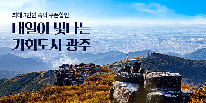 광주 소재 숙박업체와 관광호텔 100여개 업체가 참여해 다양한 할인 혜택을 제공한다.