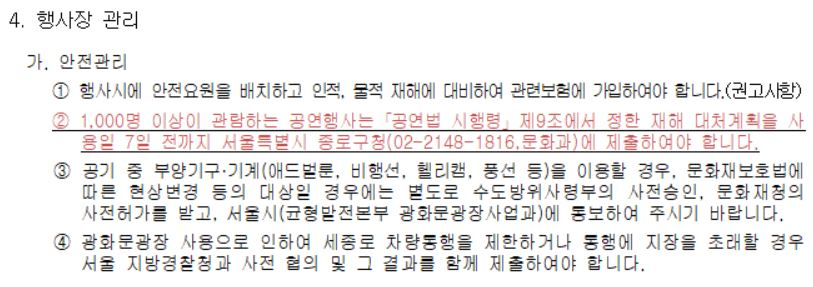 광화문광장에서 1000명 이상이 관람하는 공연행사는 안전관리계획을 제출해야 한다. [광화문 광장 허가신청서]