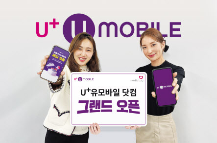 미디어로그가 자사 핵심가치를 반영한 뉴다이렉트몰 ‘U+유모바일닷컴’을 22일 그랜드 오픈했다고 밝혔다. U+유모바일 다이렉트몰은 기존 통신 유통점을 거치지 않고, 비대면으로 가입할 수 있는 것이 특징이다. 디지털에 친숙한 MZ세대를 겨냥해 쉽고 직관적인 디지털 고객 경험을 제공하고 상품 경쟁력을 강화한다는 방침이다. 남승한 미디어로그 대표는 “신규브랜드 기반의 뉴다이렉트몰에서는 알뜰폰 이용자들의 합리적인 요금 선택이 가능해 비용을 절감할 수 있다”며 “고객 주도형 디지털 매장으로 주 고객층인 MZ세대의 특성을 반영했다”고 말했다. 김민지 기자