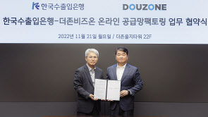 윤희성 한국수출입은행장(왼쪽)과 김용우 더존비즈온 대표이사가 21일 오후 더존비즈온 사옥에서 만나 간접수출 중소기업 지원을 위한 ‘온라인 공급망팩토링’ 업무협약을 체결했다. [수출입은행 제공]