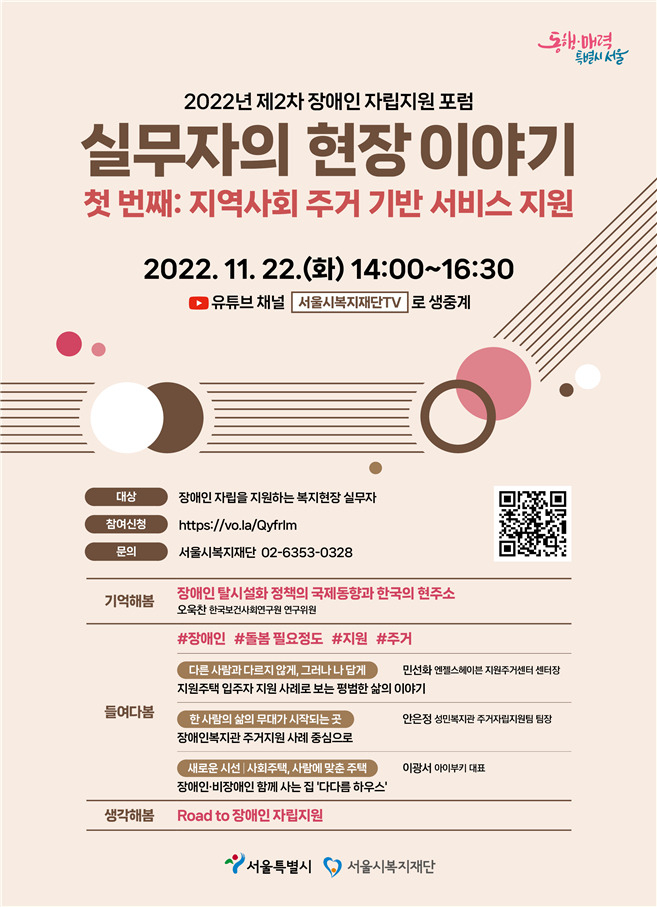 ‘제2차 장애인 자립지원 포럼’ 안내 포스터. [서울시 제공]