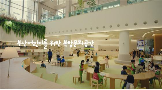 어린이복합문화공간 ‘들락날락’ 1호점 전경. [부산시 제공]