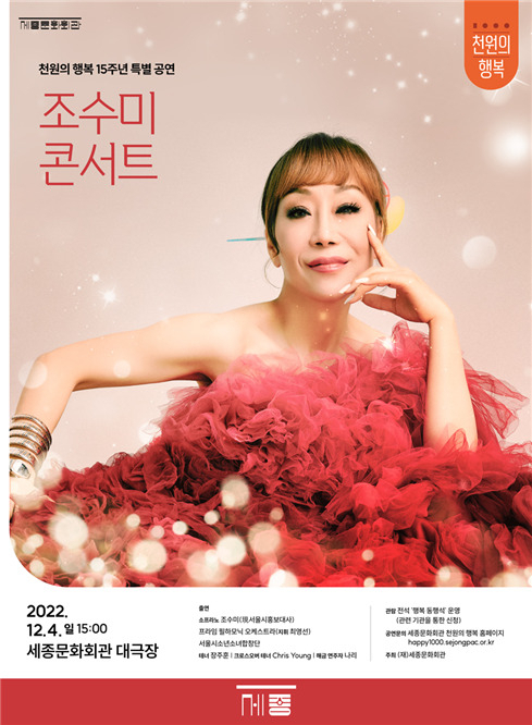 세종문화회관에서 진행하는 천원의 행복 15주년 특별공연 안내 포스터. [서울시 제공]