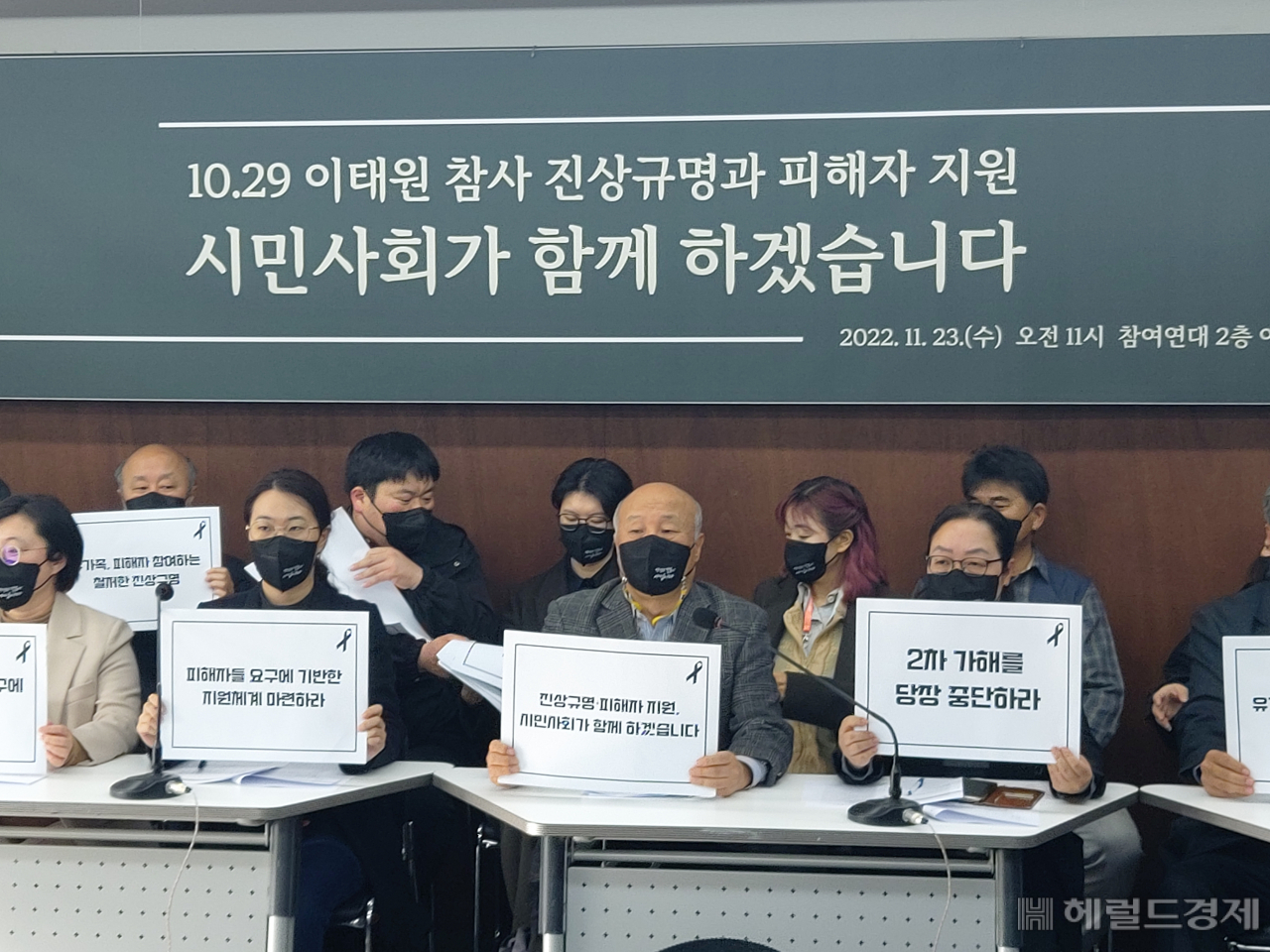 23일 참여연대에서 진행한 '10.29 이태원 참사 진상규명과 피해자 지원 - 시민사회가 함께하겠습니다' 기자회견에 참가자들이 피켓을 들고 있다. 김희량 기자