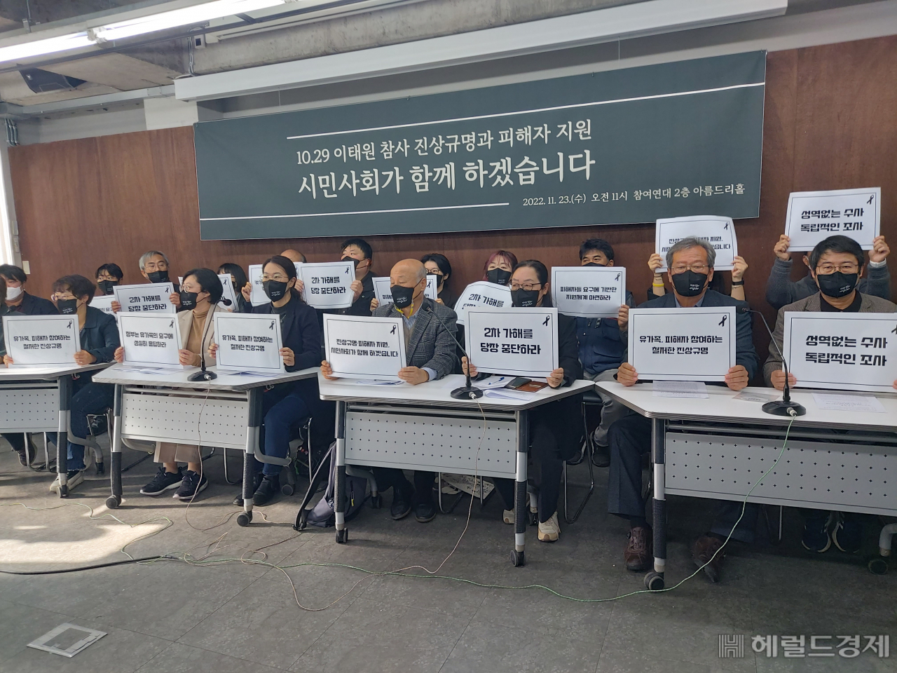 23일 참여연대에서 진행한 '10.29 이태원 참사 진상규명과 피해자 지원 - 시민사회가 함께하겠습니다' 기자회견에 참가자들이 피켓을 들고 있다. 김희량 기자