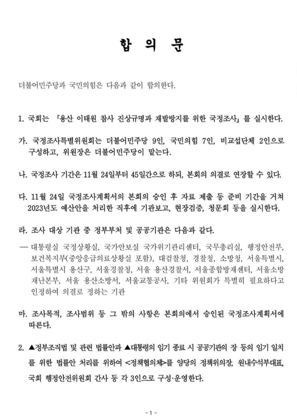 여야 합의문 전문