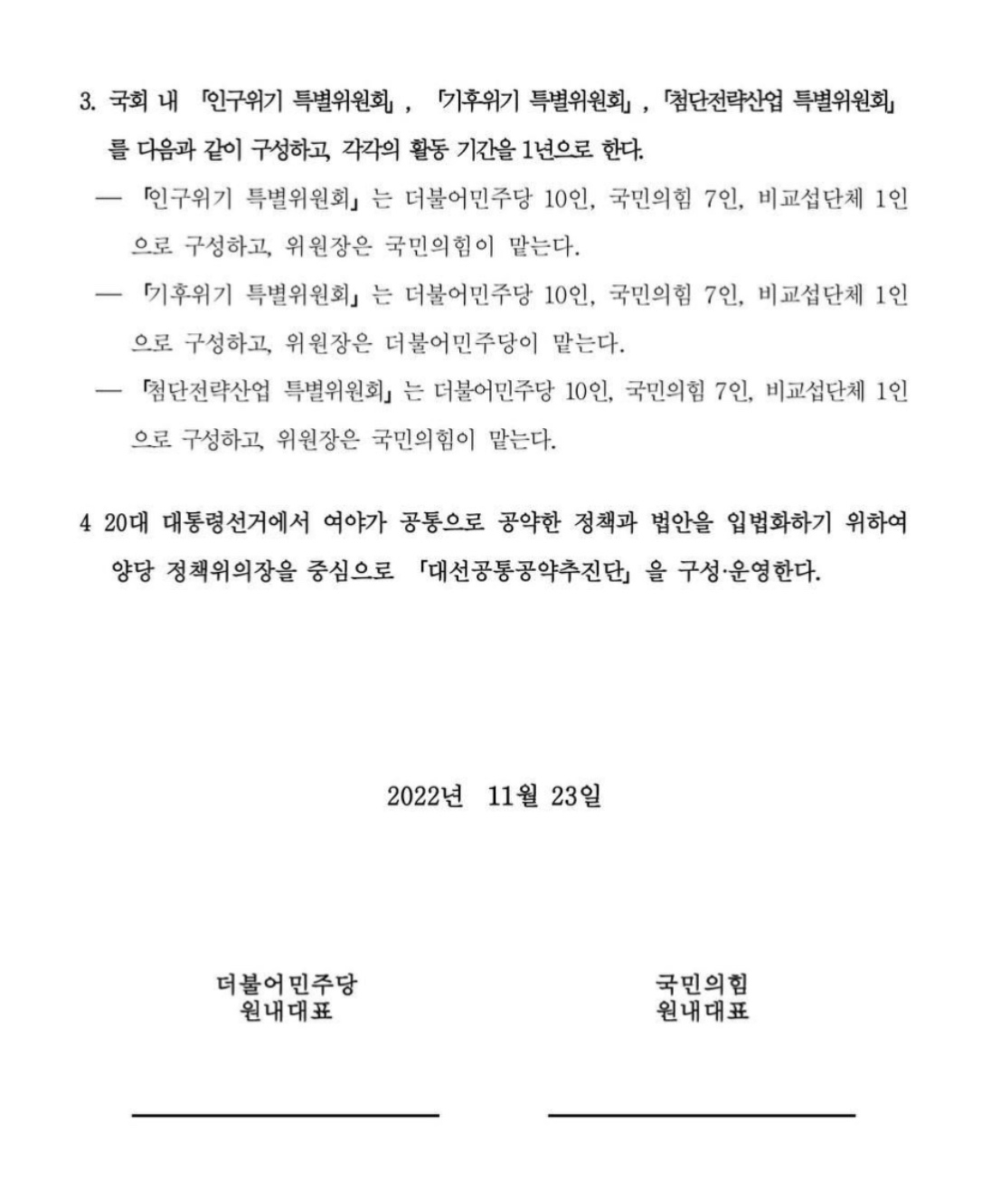여야 합의문 전문