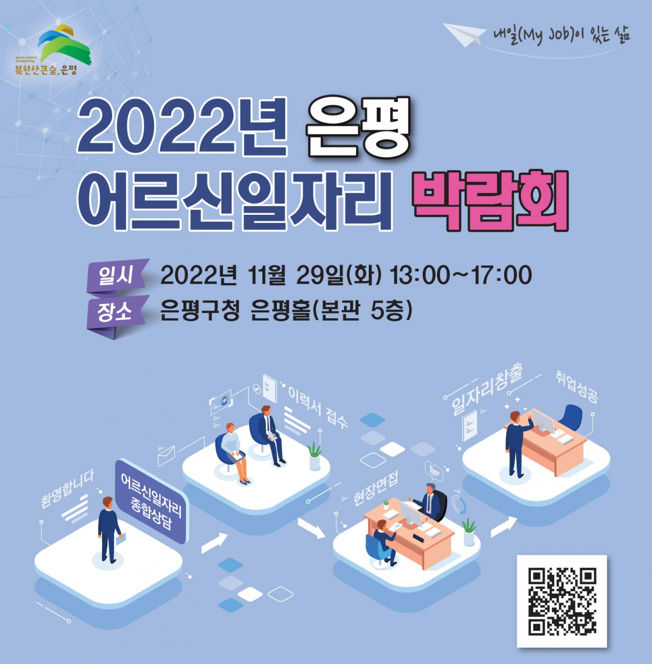 ‘2022 은평 어르신 일자리 박람회’ 안내 포스터. [은평구 제공]