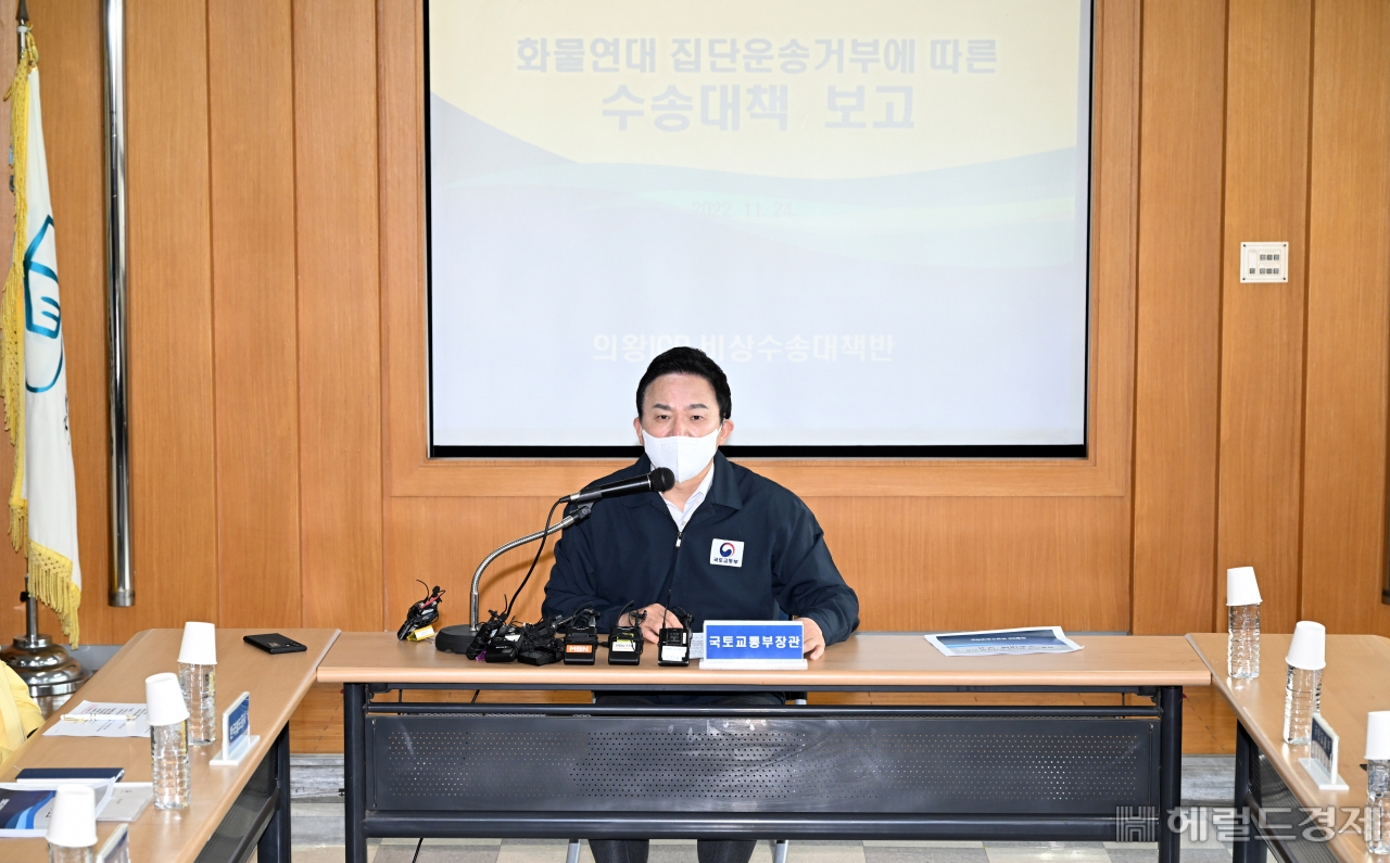 민주노총 공공운수노조 화물연대본부가 24일 0시를 기해 무기한 총파업에 돌입한 가운데 이날 경기도 의왕시 안양세관에서 현장상황회의에 원희룡 국토부장관이 참석해 모두발언을 하고 있다. 의왕=임세준 기자