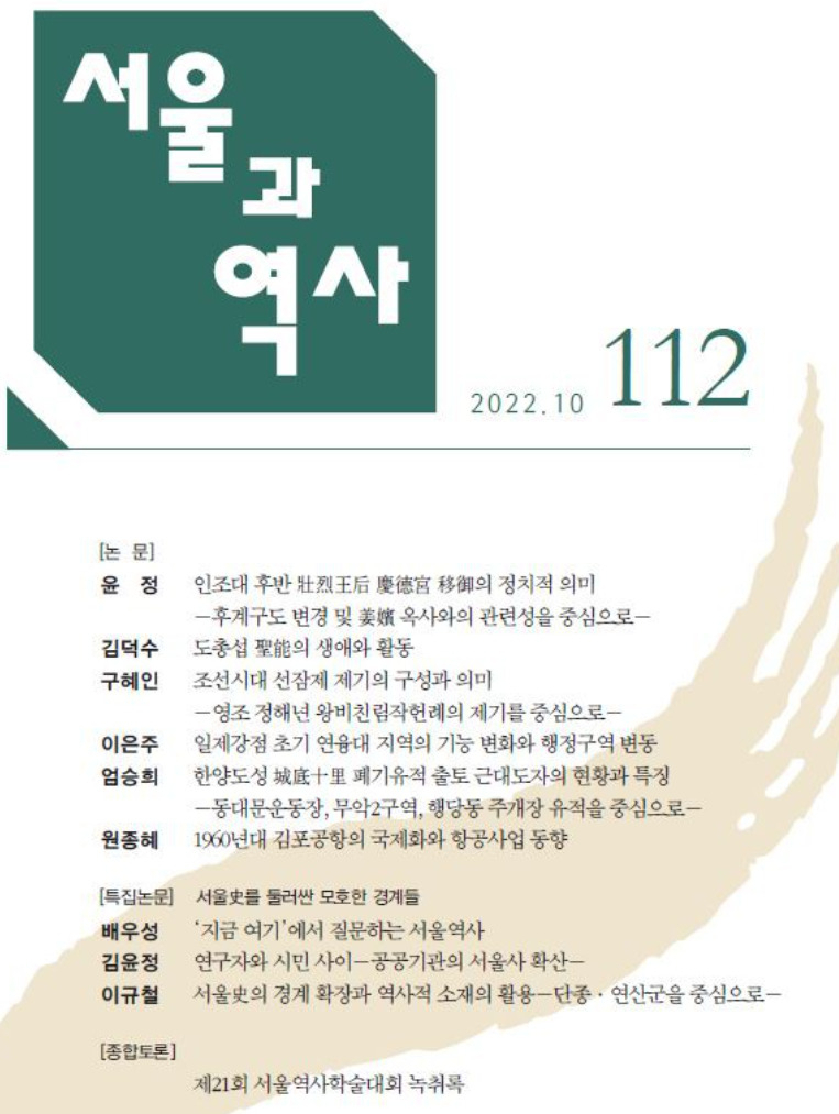 한국연구재단 등재학술지 ‘서울과 역사’ 제 112호. [서울시 제공]
