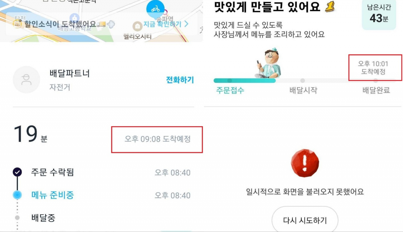 24일 월드컵 우루과이전 당시 배달의민족과 쿠팡이츠 배달 시간 비교. [각 앱 갈무리]