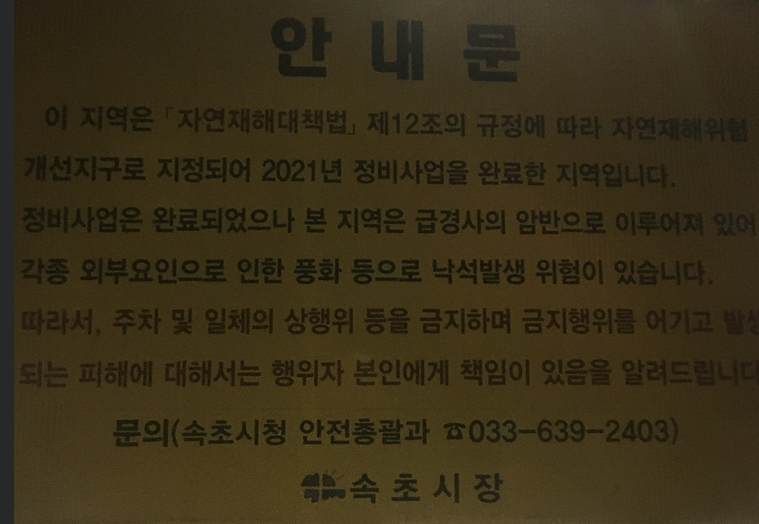 불법주차 금지 라는 표지판을 형식적으로 세웠다. 사고나면 속초시 책임이 아니다라는 내용 자체가 어불성설이다. 주차는 얼마든지 허용된다. 단속이 없다. 이런 표지판은 전세계에서 유일한 엉터리 표지판으로 기록될 전망이다.[박정규 기자]