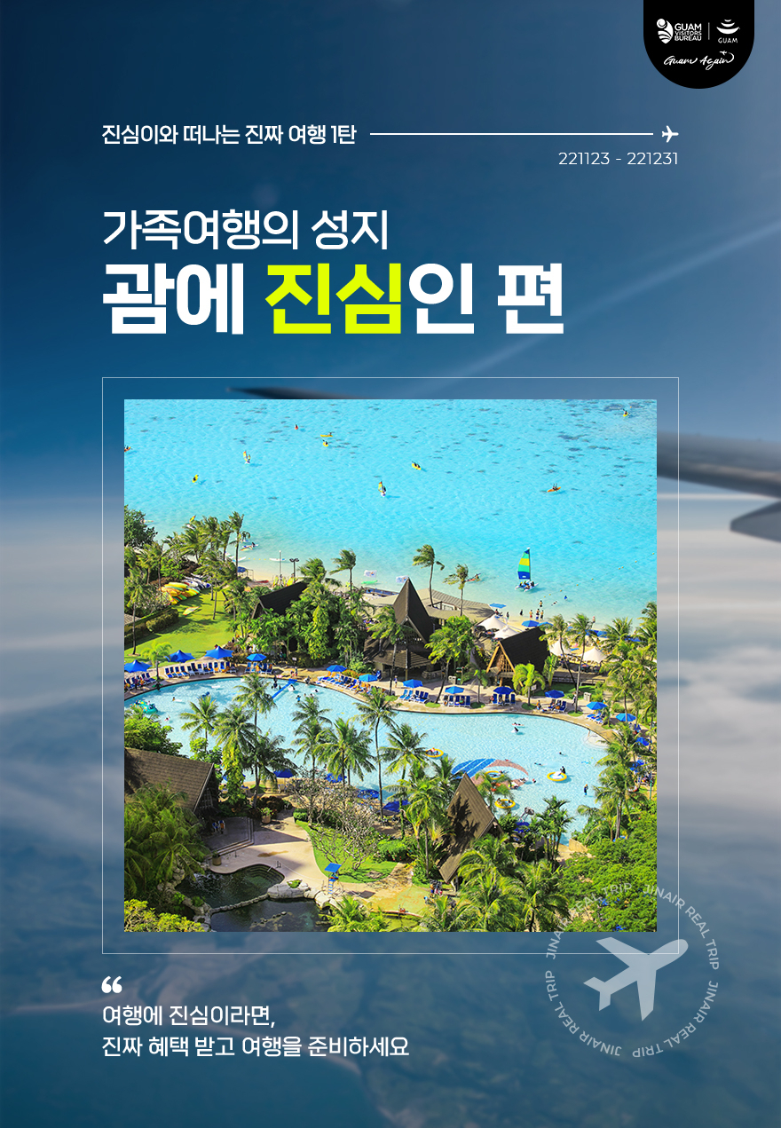 진에어 괌 겨울 여행 안내문. [진에어 제공]