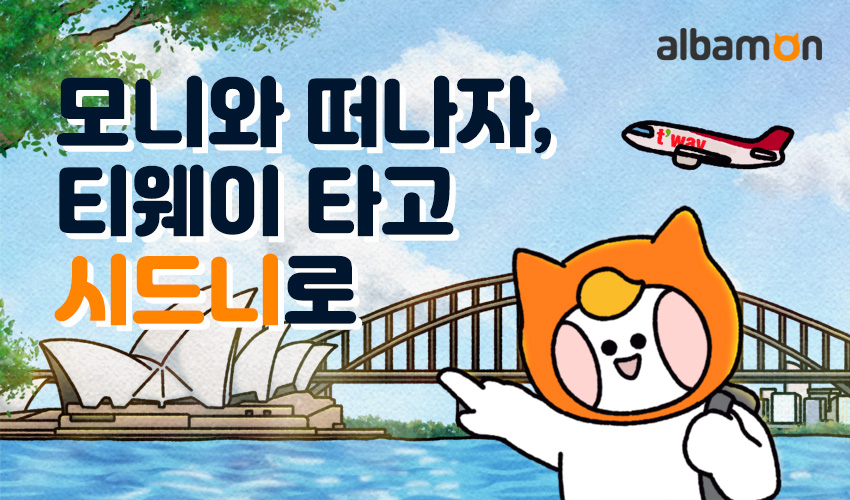 티웨이항공과 알바몬이 진행하는 시드니 여행 지원 이벤트 안내문. [티웨이항공 제공]