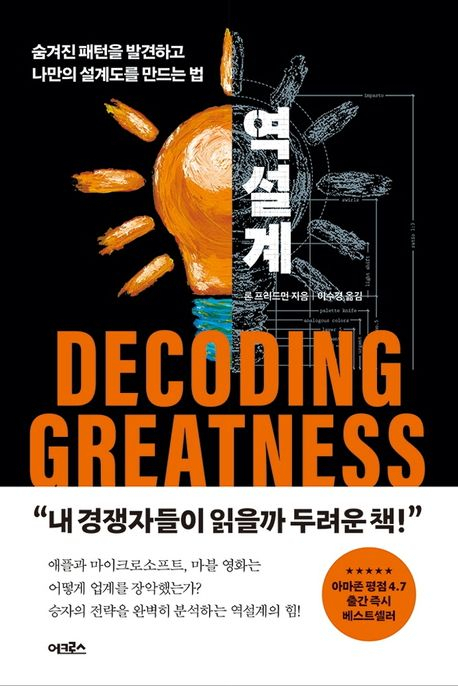 역설계 / 론 프리드먼 지음, 이수경 옮김 / 어크로스 펴냄