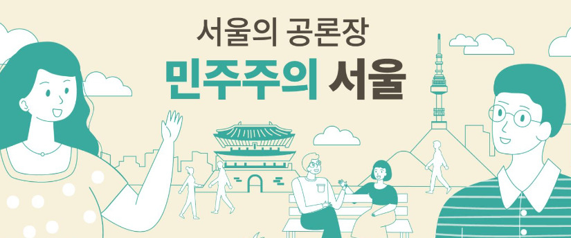 서울시는 시민 제안 플랫폼 ‘민주주의 서울’의 새로운 이름을 정하기 위해 시민 선호도 조사를 한다고 28일 밝혔다. [민주주의 서울 홈페이지 갈무리]