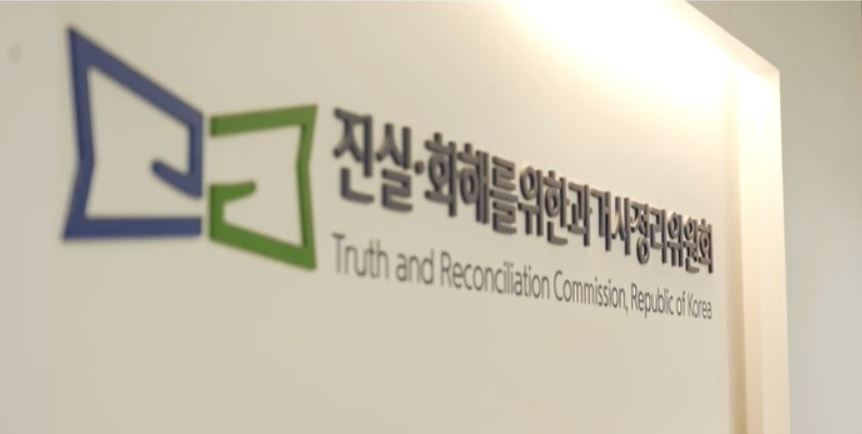 진실·화해를위한과거사정리위원회. [진실·화해를위한과거사정리위원회 홈페이지 캡처]