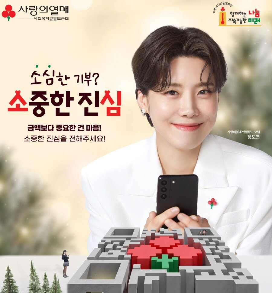 장도연 사랑의열매 기부모델 발탁