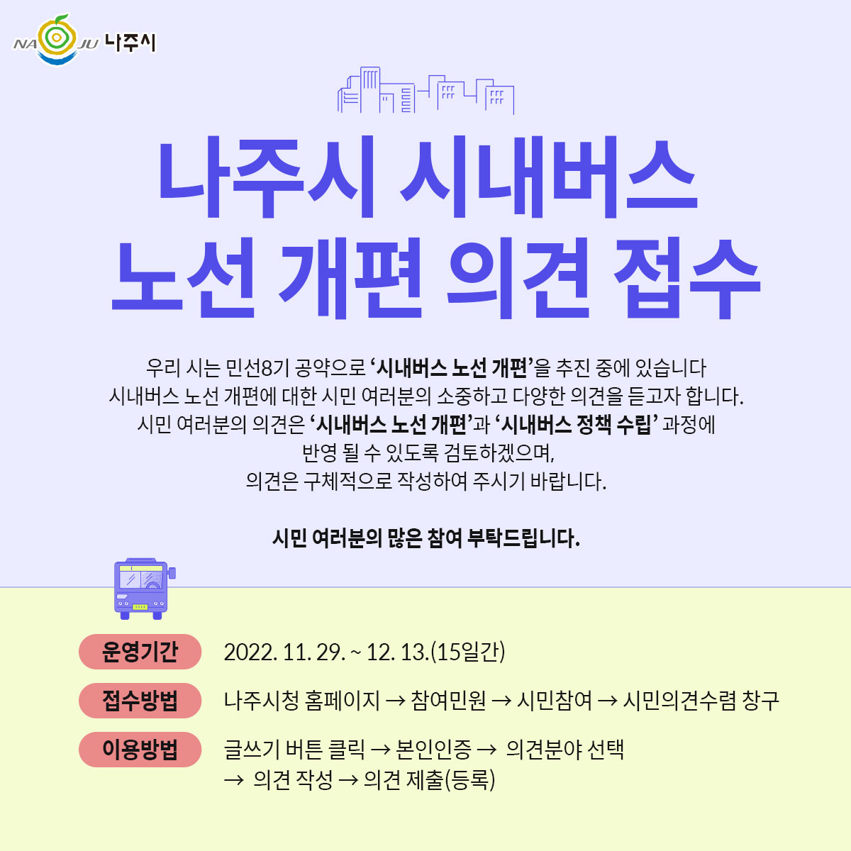 시내버스 노선개편 의견 접수 포스터