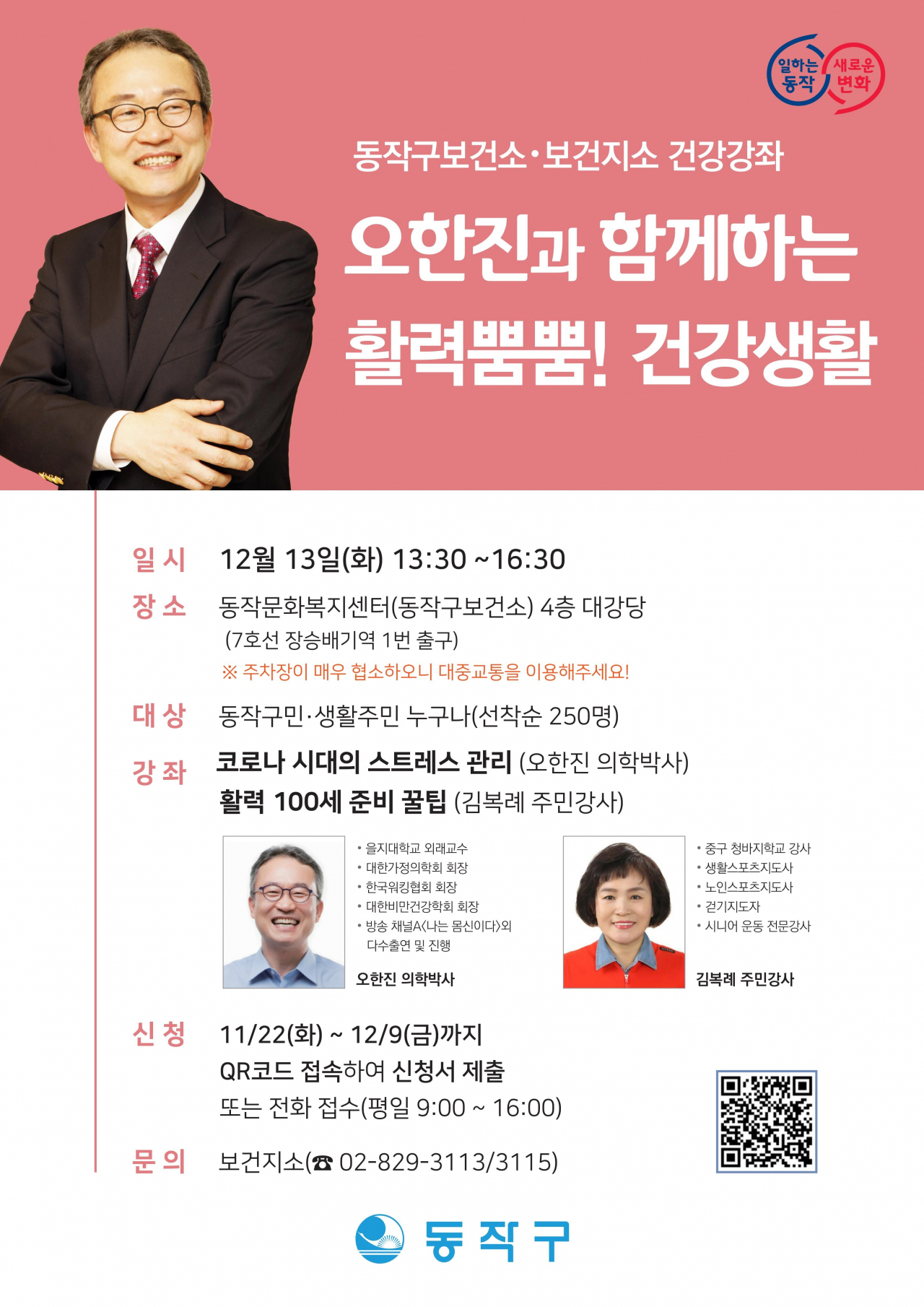 동작구 문화복지센터에서 12월 13일 개최되는 건강생활 특강 홍보 포스터. [동작구 제공]