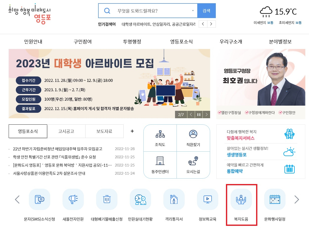 서울 영등포구 홈페이지에 새롭게 생긴 복지도움 신청 게시판. [영등포구 제공]